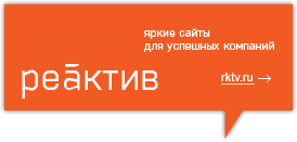 Cайт разработан студей Реактив в Перми